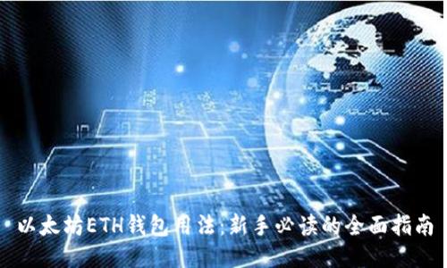 以太坊ETH钱包用法：新手必读的全面指南
