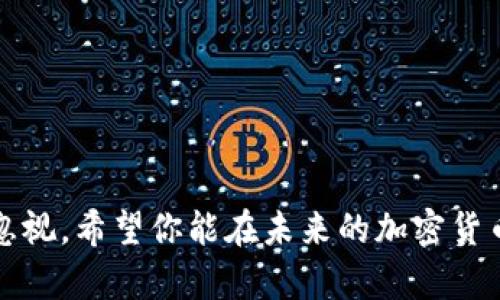   USDT下载与注册指南：轻松获取你的加密货币钱包 / 
 guanjianci USDT, 下载, 注册, 加密货币, 钱包 /guanjianci 

引言
在过去的几年中，加密货币逐渐走入了大众的视野，尤其是稳定币USDT（Tether USDT）因其价值与美元挂钩的特性而受到许多投资者的青睐。如果你正在寻找有关如何下载和注册USDT的信息，那么这篇指南将会为你提供详细的步骤和必要的知识，让你轻松地开始使用USDT进行投资和交易。

USDT是什么？
USDT（Tether）是一种基于区块链技术的稳定币，其价值始终与美元1:1挂钩。USDT的出现旨在为数字货币市场提供一种更为稳定的资产，使得投资者在波动较大的市场中可以找到一种相对安全的“避风港”。通过USDT，用户可以在各种加密货币交易所之间快速转移资金，同时也可以作为购买其他加密货币的媒介。

USDT的使用场景
USDT的应用场景主要包括但不限于以下几个方面：
ul
    listrong交易媒介：/strong用户可以使用USDT在各种交易所买卖其他加密货币，降低波动风险。/li
    listrong套利机会：/strong由于不同交易所之间的价格差异，用户可以利用USDT进行跨交易所的套利。/li
    listrong资产保值：/strong用户可将其加密资产转换为USDT，以避免其他加密货币价格下跌时的损失。/li
    listrong跨境支付：/strongUSDT还可以作为便捷的跨境支付工具，减少交易成本和时间。/li
/ul

如何下载USDT钱包
在使用USDT之前，用户需要下载一个支持USDT的加密钱包。以下是一些建议的USDT钱包和下载步骤：
ul
    listrong选择钱包/strong：首先，你需要选择一个合适的加密钱包，如Trust Wallet、Exodus、Ledger等。这些钱包都支持USDT，可以根据个人需求选择合适的平台。/li
    listrong访问官方网站/strong：确保你从官方渠道下载钱包应用，避免下载到假冒软件。/li
    listrong下载应用/strong：根据自己的设备（iOS、Android或电脑）下载相应应用程序。/li
    listrong安装应用/strong：完成下载后，按照提示安装应用，通常只需要点击几次确认即可。/li
/ul

USDT钱包的注册步骤
下载安装完钱包后，接下来需要进行注册。以下是具体的步骤：
ul
    listrong打开应用/strong：点击已下载的钱包应用图标，打开它。/li
    listrong创建新钱包/strong：根据应用界面的提示，选择“创建新钱包”选项。/li
    listrong备份助记词/strong：系统会生成一组助记词（一般为12-24个词），请务必将其保存在安全的地方，因为失去助记词就无法找回钱包。/li
    listrong设置密码/strong：设置一个安全的密码，以防止未授权的访问。/li
    listrong完成注册/strong：按照提示完成注册，确保所有信息的准确性。/li
/ul

购买USDT的方法
注册完钱包后，用户可以通过以下几种方式购买USDT：
ul
    listrong通过交易所购买/strong：可以通过像币安、火币这样的交易所直接使用法币（例如人民币）购买USDT。/li
    listrong使用其他加密货币交易/strong：用户可以先购买其他加密货币，再用这些货币在支持USDT交易的交易所进行交易。/li
    listrong从朋友或家人处获取/strong：如果身边有朋友或家人持有USDT，可以直接进行转账交易。/li
/ul

移动端与PC端的下载区别
在下载USDT钱包时，移动端与PC端有以下几点区别：
ul
    listrong使用便利性/strong：移动端钱包随时随地都可以使用，更加方便；而PC端金融操作更加全面。/li
    listrong存储安全性/strong：PC端通常配备更强的安全防护措施，但需注意设备安全；移动端风险相对较高，但方便使用。/li
    listrong界面与操作习惯/strong：不同设备的界面设计和操作习惯有所不同，用户可以根据自己的需求选择合适的版本。/li
/ul

注册USDT账 户的常见问题
在注册USDT账户的时候，用户可能会遇到一些常见问题。以下是一些值得关注的重点，帮助你顺利完成注册和使用：

问题1：USDT钱包的安全性如何？
在选择USDT钱包时，用户应该关注其安全性。加密货币资产的安全是非常重要的，以下是提升钱包安全性的几条建议：
ul
    listrong选择信誉良好的钱包：/strong选择那些在市场上有良好口碑、用户评价高的钱包应用。/li
    listrong开启双重认证：/strong尽量选择支持双重认证（2FA）的钱包，这样即使密码泄露也能增加安全层。/li
    listrong定期备份：/strong定期将钱包文件和助记词备份到安全地点，以免丢失。/li
    listrong警惕钓鱼网站：/strong在下载或访问钱包时，确保使用官方链接，防止被欺诈。/li
/ul

问题2：如果丢失助记词怎么办？
助记词是回收加密钱包的关键，遗失助记词会导致资产无法找回，因此用户应当妥善保管。不过，如果不幸丢失了助记词，以下是可能采取的措施：
ul
    listrong寻找备份：/strong首先检查自己是否在其他安全地方有备份。/li
    listrong咨询技术支持：/strong可以联系客服咨询是否能通过其他方式恢复账户。/li
    listrong接受现实：/strong如果以上方法都无法有效找回，可能需要承认资产损失，因此在注册初期务必小心保管。/li
/ul

问题3：不可逆转交易的风险和防范
利用USDT进行交易时，每一笔交易都无法撤销，因此用户应当了解潜在的风险。为此，用户可以采取以下措施以防范风险：
ul
    listrong确认地址：/strong在进行转账前一定要再次确认接收方的地址是否正确，因为一旦发送便无法找回。/li
    listrong小额测试：/strong在进行大额交易前，可以先用小额进行测试，确保交易能够成功。/li
    listrong保持警惕：/strong警惕接受陌生地址开发的合同或出售，不要轻易参与。/li
/ul

问题4：USDT的限制与费用
使用USDT进行交易可能需要支付一些手续费，此外可能还有其他限制，以下是详细介绍：
ul
    listrong手续费：/strong不同的交易所可能收取不同的手续费，用户在选择交易平台时应当关注这方面的信息。/li
    listrong限额：/strong某些交易平台对个人用户可能会有限制，比如每日或每月交易额的限制。/li
    listrong取款时间：/strong不同平台的取款时间可能不同，用户需注意相关公告。/li
/ul

问题5：成功注册后如何进行交易？
注册并成功下载USDT钱包后，用户可以开始进行交易，以下是交易的步骤：
ul
    listrong购买USDT：/strong通过交易所或其他用户购买USDT，并将其转入自己的钱包。/li
    listrong选择交易对：/strong在交易所内，选择你希望交易的加密货币对。/li
    listrong下单交易：/strong根据自己的需求进行市价单或者限价单的设置，等待成交。/li
    listrong确认交易状态：/strong在进行交易后，要及时查看交易状态，确保交易成功。/li
/ul

总结
通过上述详细的介绍，相信你已经对USDT的下载、注册以及使用有了清楚的理解。无论是在购买、交易或是存储USDT，安全性和便捷性都不能忽视。希望你能在未来的加密货币投资中取得丰厚的回报！