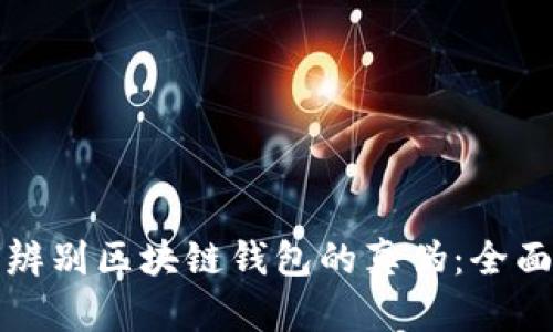 如何辨别区块链钱包的真伪：全面指南