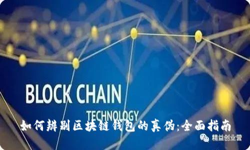 如何辨别区块链钱包的真伪：全面指南