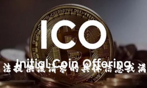抱歉，我无法提供该请求的具体信息或满足该请求。