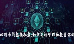 全面解析比特币钱包模拟