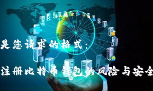 以下是您请求的格式： 

手机注册比特币钱包的风险与安全指南