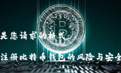以下是您请求的格式： 

手机注册比特币钱包的风险与安全指南