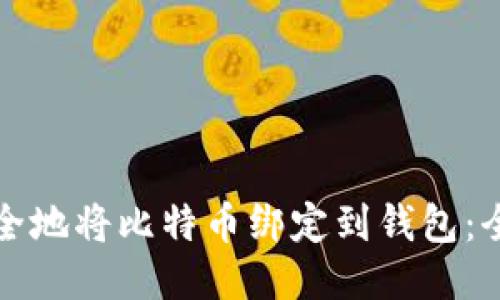 如何安全地将比特币绑定到钱包：全面指南