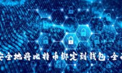 如何安全地将比特币绑定