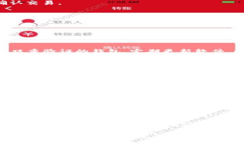   如何在苹果商店中选择合适的比特币钱包？ / 
 guanjianci 比特币钱包, 苹果商店, 加密货币, 数字钱包 /guanjianci 

随着数字货币的不断发展，比特币作为最著名和广泛使用的加密货币之一，吸引了越来越多的用户。在苹果商店中，有多种比特币钱包可供选择，它们各具特色，适合不同用户的需求。本文将深入探讨在苹果商店中选择比特币钱包时应考虑的各种因素，并提供实用指南，帮助用户选择最适合自己的钱包。同时，我们还将解答一些常见问题，帮助用户更好地理解比特币钱包的使用。

1. 什么是比特币钱包？
比特币钱包是一种数字工具，用于存储、管理和交易比特币和其他加密货币。比特币钱包可以是软件（如手机应用、电脑程序），也可以是硬件（如USB设备）。根据存储方式的不同，比特币钱包可以分为热钱包和冷钱包。

热钱包是指在线或连接互联网的钱包，这类钱包方便用户进行快速交易，如大多数手机应用。与此同时，冷钱包则是不连接网络的存储设备，如纸钱包或硬件钱包，通常用于长期存储，安全性更高。

用户在选择比特币钱包时，需要考虑其安全性、易用性、功能性等因素。不同的钱包在这些方面可能存在显著差异，因此了解并比较不同钱包的特性是至关重要的。

2. 比特币钱包的类型
在苹果商店中，用户可以找到多种类型的比特币钱包，各类型钱包有不同的特点和适用场景。以下是几种主要的比特币钱包类型。

h42.1 软件钱包/h4
软件钱包可以安装在手机或电脑上，使用方便，适合频繁交易的用户。苹果商店提供了多种软件钱包的选择，包括官方的钱包应用以及第三方开发的钱包应用。软件钱包通常分为热钱包和桌面钱包，热钱包便于快速交易，而桌面钱包则相对安全，存储在个人设备中。

h42.2 硬件钱包/h4
硬件钱包是一种物理设备，用于安全存储比特币私钥。这类钱包通常被视为最安全的存储方式，适合长期投资者和拥有大量比特币的用户。尽管硬件钱包通常价格较高，但其提供的安全性使得投资者愿意为之支付。

h42.3 移动钱包/h4
移动钱包是专为手机设计的比特币钱包，用户可以随时随地进行交易。移动钱包的便捷性使得它们成为日常交易的热门选择。用户可以通过扫描二维码进行支付，非常快捷。

h42.4 在线钱包/h4
在线钱包是基于云计算的比特币钱包，用户无需下载任何应用即可使用。尽管在线钱包方便，但它们的安全性较低，因为用户的私钥存储在网络中，面临被黑客攻击的风险。因此，选择在线钱包时，建议用户选择信誉良好的服务提供商。

3. 如何在苹果商店中选择比特币钱包？
在选择比特币钱包时，用户应考虑多个因素，以确保找到最适合自己的钱包。以下是几个关键考虑点。

h43.1 安全性/h4
在选择比特币钱包时，安全性是首要考虑因素。用户应检查钱包应用的安全功能，比如双重验证、加密技术和用户隐私保护。此类功能能够增强用户的安全防护，降低潜在资金损失的风险。

h43.2 易用性/h4
用户界面的友好程度是选择钱包应用时的重要考虑点。越易于使用的钱包，用户就越能顺利完成交易。用户应选择界面简洁、操作流程清晰的应用，以避免使用上的困扰。

h43.3 功能性/h4
不同的钱包提供的功能可能不同，例如一键交易、交易记录分析、支持多种数字货币等。用户应根据自己的需求选择功能合适的钱包。比如，有些用户可能需要频繁交易、中小额支付，而另一些用户则更倾向于长期存储投资。

h43.4 费用/h4
比特币钱包的使用可能涉及各种费用，如交易手续费、服务费用等。不同钱包的收费标准不同，用户在选择时应仔细比较，选择适合自己预算的钱包。

h43.5 客户支持/h4
用户在使用钱包时可能会面临技术问题，因此良好的客户支持是非常重要的。用户应该选择提供多种客户支持渠道（如在线聊天、电子邮件、电话等）的钱包应用，以便在遇到问题时能够寻求帮助。

4. 比特币钱包的安全性
安全是用户在使用比特币钱包时最为关注的因素之一。由于比特币交易的不可逆性，用户在选择钱包时需要确保资产的安全。以下是一些保障比特币钱包安全的常见措施。

h44.1 数据加密/h4
好的比特币钱包会通过加密技术来保护用户数据和私钥。用户访问钱包时，私钥不会在设备上显示，所有敏感数据都是加密存储的，这样即使设备被攻击，黑客也无法获取用户的资产。

h44.2 双重验证/h4
双重验证是一种增加安全性的手段，用户在登录或进行交易时，将需要提供额外的身份验证，例如短信验证码或通过其他设备确认。这种措施可以大大降低账户被盗的风险。

h44.3 定期更新/h4
钱包应用的开发者应定期更新软件，以修复漏洞和增加安全性。用户在选择钱包时，最好选择那些拥有较活跃开发团队和频繁更新记录的钱包，以保证其始终在最新的安全标准下运作。

h44.4 备份与恢复/h4
优秀的钱包会提供备份功能，以防止用户在设备丢失或故障时失去资产。用户应定期备份其钱包数据，并妥善保管恢复密钥，确保在必要时能够顺利找回资产。

5. 如何使用比特币钱包？
使用比特币钱包并不是一件复杂的事情，但用户仍需了解一些基本操作，才能顺利进行交易。以下是使用比特币钱包的基本步骤。

h45.1 创建钱包账户/h4
用户需在苹果商店下载并安装所选的钱包应用，按照提示创建钱包账户。此过程通常需要设置密码，生成私钥和助记词。用户应妥善保存这些信息，不要轻易泄露。

h45.2 接收比特币/h4
要接收比特币，用户可以将自己的钱包地址分享给发送者。用户可以通过扫描二维码或直接复制粘贴地址来完成。确认交易时，用户需仔细核对地址，以防发送到错误地址。

h45.3 发送比特币/h4
若用户需要发送比特币，则需要输入接收者的钱包地址和发送金额。确认输入信息准确无误后，用户即可发起交易。钱包应用会显示预计的交易手续费，用户可以选择是否确认交易。

h45.4 查看交易记录/h4
用户可以随时在钱包应用中查看交易记录，以便实时了解账户余额和历史交易情况。这有助于用户管理资产，并及时处理任何异常情况。

6. 常见问题

h46.1 比特币钱包是否安全？/h4
比特币钱包的安全性 largely 取决于用户选择的钱包类型及其安全措施。硬件钱包通常是最安全的选择，而热钱包相对不那么安全。为提高安全性，用户应选择提供加密和双重验证的钱包，定期更新软件，以确保使用健全的安全标准。

h46.2 我可以在同一个设备上使用多个比特币钱包吗？/h4
是的，用户可以在同一设备上安装多个比特币钱包应用。这样可以方便用户根据不同的需求选择使用适合的钱包。但需注意，管理多个钱包时务必妥善记住各钱包的密码和私钥。

h46.3 比特币钱包会丢失吗？/h4
若用户没有备份钱包数据或私钥，钱包丢失的风险将大幅上升。如果用户的数据存储在云端或网络中，也可能存在被攻击的风险。为了保障资产安全，用户应定期备份，并妥善保存私人信息。

h46.4 如果我忘记比特币钱包的密码，我该怎么办？/h4
如果用户遗忘钱包密码，具体恢复步骤取决于钱包应用。如果钱包具有恢复功能，用户可以使用助记词或恢复密钥找回账户。如果没有这些数据，用户可能会面临无法恢复的风险。因此，密码的备份始终显得尤为重要。

h46.5 我的比特币钱包能否用于其他加密货币？/h4
一些比特币钱包支持多种加密货币，用户在选择时应查看钱包的功能与兼容性。大多数专门的钱包会支持多个主流的加密货币，但也有一些钱包只能专注于比特币。这种情况在选择钱包时应提前确认，以避免 неудобства。

总的来说，在苹果商店中选择合适的比特币钱包需要考虑多个维度，包括安全性、易用性和功能等。而一旦选定合适的钱包，用户可以体验到比特币交易的便捷与高效。同时，掌握钱包的使用方法及注意事项，也是确保投资安全与成功的关键。