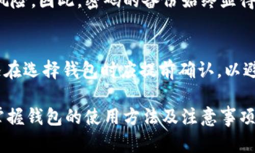   如何在苹果商店中选择合适的比特币钱包？ / 
 guanjianci 比特币钱包, 苹果商店, 加密货币, 数字钱包 /guanjianci 

随着数字货币的不断发展，比特币作为最著名和广泛使用的加密货币之一，吸引了越来越多的用户。在苹果商店中，有多种比特币钱包可供选择，它们各具特色，适合不同用户的需求。本文将深入探讨在苹果商店中选择比特币钱包时应考虑的各种因素，并提供实用指南，帮助用户选择最适合自己的钱包。同时，我们还将解答一些常见问题，帮助用户更好地理解比特币钱包的使用。

1. 什么是比特币钱包？
比特币钱包是一种数字工具，用于存储、管理和交易比特币和其他加密货币。比特币钱包可以是软件（如手机应用、电脑程序），也可以是硬件（如USB设备）。根据存储方式的不同，比特币钱包可以分为热钱包和冷钱包。

热钱包是指在线或连接互联网的钱包，这类钱包方便用户进行快速交易，如大多数手机应用。与此同时，冷钱包则是不连接网络的存储设备，如纸钱包或硬件钱包，通常用于长期存储，安全性更高。

用户在选择比特币钱包时，需要考虑其安全性、易用性、功能性等因素。不同的钱包在这些方面可能存在显著差异，因此了解并比较不同钱包的特性是至关重要的。

2. 比特币钱包的类型
在苹果商店中，用户可以找到多种类型的比特币钱包，各类型钱包有不同的特点和适用场景。以下是几种主要的比特币钱包类型。

h42.1 软件钱包/h4
软件钱包可以安装在手机或电脑上，使用方便，适合频繁交易的用户。苹果商店提供了多种软件钱包的选择，包括官方的钱包应用以及第三方开发的钱包应用。软件钱包通常分为热钱包和桌面钱包，热钱包便于快速交易，而桌面钱包则相对安全，存储在个人设备中。

h42.2 硬件钱包/h4
硬件钱包是一种物理设备，用于安全存储比特币私钥。这类钱包通常被视为最安全的存储方式，适合长期投资者和拥有大量比特币的用户。尽管硬件钱包通常价格较高，但其提供的安全性使得投资者愿意为之支付。

h42.3 移动钱包/h4
移动钱包是专为手机设计的比特币钱包，用户可以随时随地进行交易。移动钱包的便捷性使得它们成为日常交易的热门选择。用户可以通过扫描二维码进行支付，非常快捷。

h42.4 在线钱包/h4
在线钱包是基于云计算的比特币钱包，用户无需下载任何应用即可使用。尽管在线钱包方便，但它们的安全性较低，因为用户的私钥存储在网络中，面临被黑客攻击的风险。因此，选择在线钱包时，建议用户选择信誉良好的服务提供商。

3. 如何在苹果商店中选择比特币钱包？
在选择比特币钱包时，用户应考虑多个因素，以确保找到最适合自己的钱包。以下是几个关键考虑点。

h43.1 安全性/h4
在选择比特币钱包时，安全性是首要考虑因素。用户应检查钱包应用的安全功能，比如双重验证、加密技术和用户隐私保护。此类功能能够增强用户的安全防护，降低潜在资金损失的风险。

h43.2 易用性/h4
用户界面的友好程度是选择钱包应用时的重要考虑点。越易于使用的钱包，用户就越能顺利完成交易。用户应选择界面简洁、操作流程清晰的应用，以避免使用上的困扰。

h43.3 功能性/h4
不同的钱包提供的功能可能不同，例如一键交易、交易记录分析、支持多种数字货币等。用户应根据自己的需求选择功能合适的钱包。比如，有些用户可能需要频繁交易、中小额支付，而另一些用户则更倾向于长期存储投资。

h43.4 费用/h4
比特币钱包的使用可能涉及各种费用，如交易手续费、服务费用等。不同钱包的收费标准不同，用户在选择时应仔细比较，选择适合自己预算的钱包。

h43.5 客户支持/h4
用户在使用钱包时可能会面临技术问题，因此良好的客户支持是非常重要的。用户应该选择提供多种客户支持渠道（如在线聊天、电子邮件、电话等）的钱包应用，以便在遇到问题时能够寻求帮助。

4. 比特币钱包的安全性
安全是用户在使用比特币钱包时最为关注的因素之一。由于比特币交易的不可逆性，用户在选择钱包时需要确保资产的安全。以下是一些保障比特币钱包安全的常见措施。

h44.1 数据加密/h4
好的比特币钱包会通过加密技术来保护用户数据和私钥。用户访问钱包时，私钥不会在设备上显示，所有敏感数据都是加密存储的，这样即使设备被攻击，黑客也无法获取用户的资产。

h44.2 双重验证/h4
双重验证是一种增加安全性的手段，用户在登录或进行交易时，将需要提供额外的身份验证，例如短信验证码或通过其他设备确认。这种措施可以大大降低账户被盗的风险。

h44.3 定期更新/h4
钱包应用的开发者应定期更新软件，以修复漏洞和增加安全性。用户在选择钱包时，最好选择那些拥有较活跃开发团队和频繁更新记录的钱包，以保证其始终在最新的安全标准下运作。

h44.4 备份与恢复/h4
优秀的钱包会提供备份功能，以防止用户在设备丢失或故障时失去资产。用户应定期备份其钱包数据，并妥善保管恢复密钥，确保在必要时能够顺利找回资产。

5. 如何使用比特币钱包？
使用比特币钱包并不是一件复杂的事情，但用户仍需了解一些基本操作，才能顺利进行交易。以下是使用比特币钱包的基本步骤。

h45.1 创建钱包账户/h4
用户需在苹果商店下载并安装所选的钱包应用，按照提示创建钱包账户。此过程通常需要设置密码，生成私钥和助记词。用户应妥善保存这些信息，不要轻易泄露。

h45.2 接收比特币/h4
要接收比特币，用户可以将自己的钱包地址分享给发送者。用户可以通过扫描二维码或直接复制粘贴地址来完成。确认交易时，用户需仔细核对地址，以防发送到错误地址。

h45.3 发送比特币/h4
若用户需要发送比特币，则需要输入接收者的钱包地址和发送金额。确认输入信息准确无误后，用户即可发起交易。钱包应用会显示预计的交易手续费，用户可以选择是否确认交易。

h45.4 查看交易记录/h4
用户可以随时在钱包应用中查看交易记录，以便实时了解账户余额和历史交易情况。这有助于用户管理资产，并及时处理任何异常情况。

6. 常见问题

h46.1 比特币钱包是否安全？/h4
比特币钱包的安全性 largely 取决于用户选择的钱包类型及其安全措施。硬件钱包通常是最安全的选择，而热钱包相对不那么安全。为提高安全性，用户应选择提供加密和双重验证的钱包，定期更新软件，以确保使用健全的安全标准。

h46.2 我可以在同一个设备上使用多个比特币钱包吗？/h4
是的，用户可以在同一设备上安装多个比特币钱包应用。这样可以方便用户根据不同的需求选择使用适合的钱包。但需注意，管理多个钱包时务必妥善记住各钱包的密码和私钥。

h46.3 比特币钱包会丢失吗？/h4
若用户没有备份钱包数据或私钥，钱包丢失的风险将大幅上升。如果用户的数据存储在云端或网络中，也可能存在被攻击的风险。为了保障资产安全，用户应定期备份，并妥善保存私人信息。

h46.4 如果我忘记比特币钱包的密码，我该怎么办？/h4
如果用户遗忘钱包密码，具体恢复步骤取决于钱包应用。如果钱包具有恢复功能，用户可以使用助记词或恢复密钥找回账户。如果没有这些数据，用户可能会面临无法恢复的风险。因此，密码的备份始终显得尤为重要。

h46.5 我的比特币钱包能否用于其他加密货币？/h4
一些比特币钱包支持多种加密货币，用户在选择时应查看钱包的功能与兼容性。大多数专门的钱包会支持多个主流的加密货币，但也有一些钱包只能专注于比特币。这种情况在选择钱包时应提前确认，以避免 неудобства。

总的来说，在苹果商店中选择合适的比特币钱包需要考虑多个维度，包括安全性、易用性和功能等。而一旦选定合适的钱包，用户可以体验到比特币交易的便捷与高效。同时，掌握钱包的使用方法及注意事项，也是确保投资安全与成功的关键。