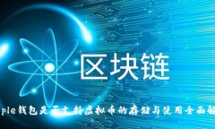 Apple钱包是否支持虚拟币的