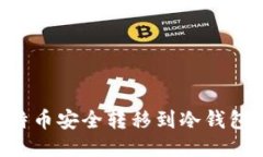 如何将比特币安全转移到