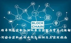 比特币钱包获取私钥的最