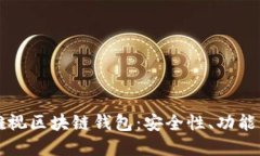 深入了解雅视区块链钱包