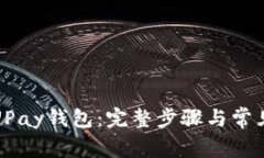 轻松注册UPay钱包：完整步