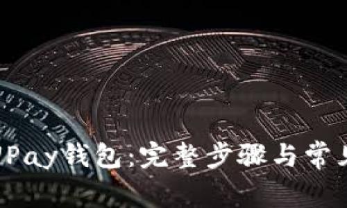 轻松注册UPay钱包：完整步骤与常见问题解答