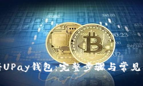 轻松注册UPay钱包：完整步骤与常见问题解答