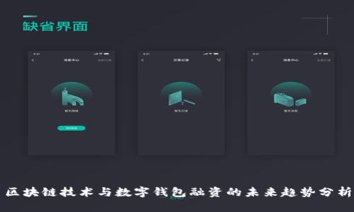 区块链技术与数字钱包融资的未来趋势分析