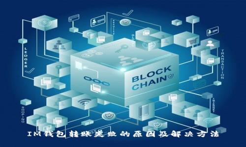 IM钱包转账失败的原因及解决方法