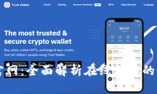 MyTutor官网：全面解析在线辅导的优势与特色