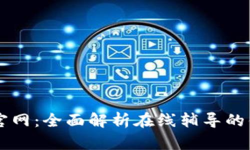 MyTutor官网：全面解析在线辅导的优势与特色