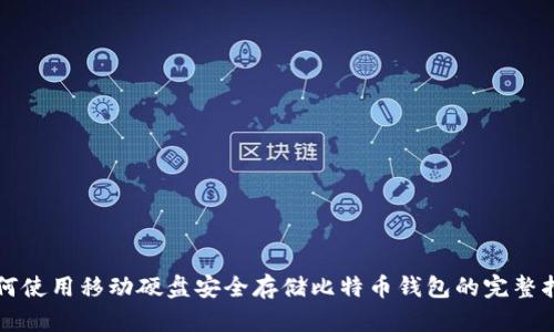 如何使用移动硬盘安全存储比特币钱包的完整指南