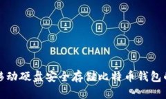 如何使用移动硬盘安全存