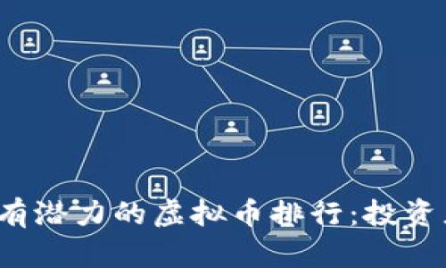 2023年最有潜力的虚拟币排行：投资者必看指南