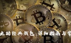 如何申请以太坊经典钱包