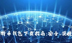 2020年比特币钱包下载指南