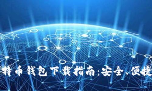 2020年比特币钱包下载指南：安全、便捷、稳健之选