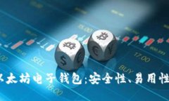 2023年最好的以太坊电子钱
