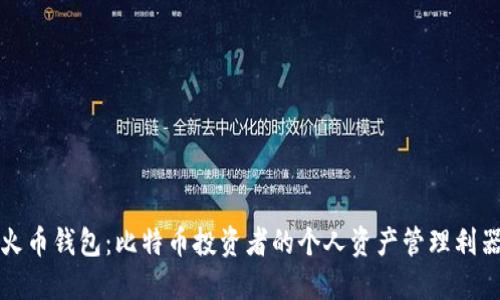 火币钱包：比特币投资者的个人资产管理利器
