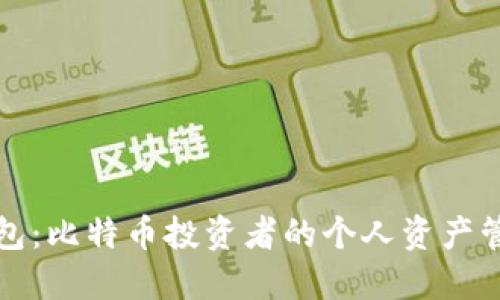 火币钱包：比特币投资者的个人资产管理利器