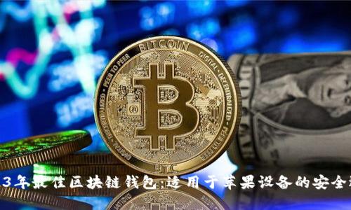 2023年最佳区块链钱包：适用于苹果设备的安全选择