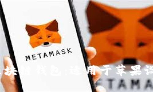 2023年最佳区块链钱包：适用于苹果设备的安全选择