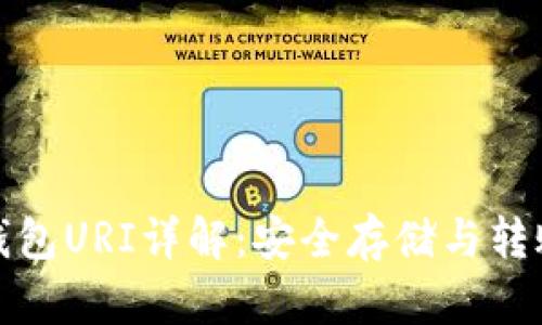 比特币钱包URI详解：安全存储与转账新选择