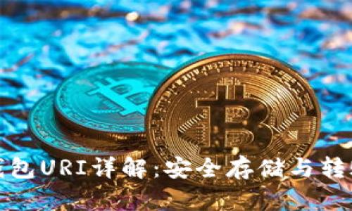 比特币钱包URI详解：安全存储与转账新选择