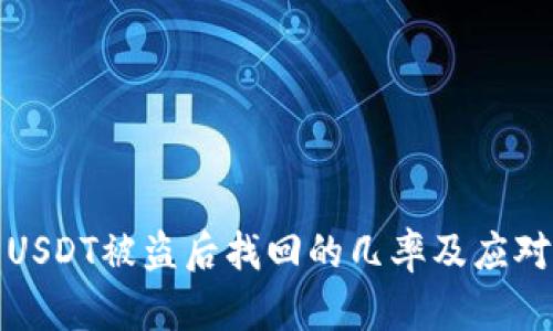 钱包USDT被盗后找回的几率及应对措施