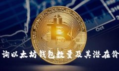 如何查询以太坊钱包数量
