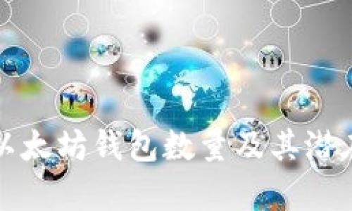 如何查询以太坊钱包数量及其潜在价值分析