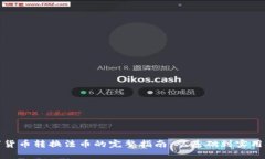 数字货币转换法币的完整