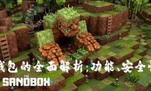 比特币移动钱包的全面解析：功能、安全性和最佳选择
