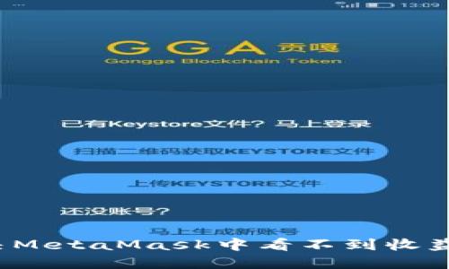 如何解决MetaMask中看不到收益的问题？
