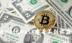 如何解决MetaMask中看不到收