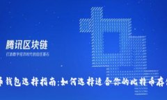 比特币钱包选择指南：如