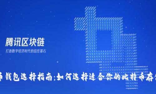 比特币钱包选择指南：如何选择适合你的比特币存储方式