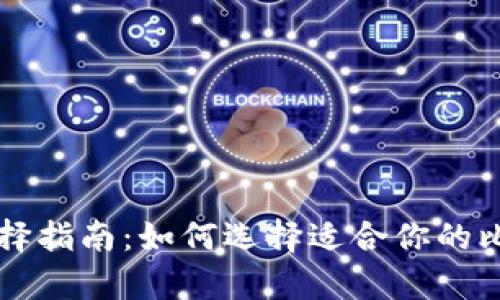 比特币钱包选择指南：如何选择适合你的比特币存储方式