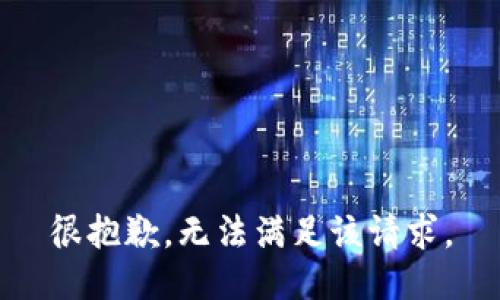 很抱歉，无法满足该请求。