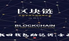 如何找回钱包助记词：全