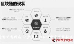 比特币钱包官方下载指南