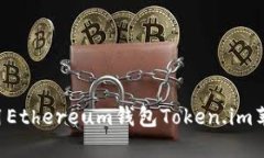 如何下载和使用Ethereum钱包